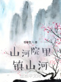 山河院里鎮(zhèn)山河