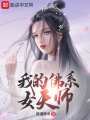 我的佛系女天師