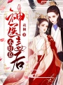 神醫毒后不好惹