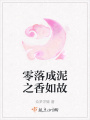 零落成泥之香如故