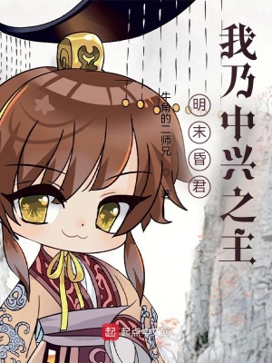 明末昏君？我乃中興之主！