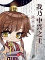 明末昏君？我乃中興之主！
