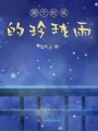 那個(gè)時(shí)候的玲瓏雨
