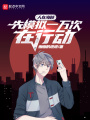 人在海賊，先模擬一萬次在行動