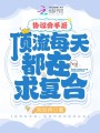 協議分手后，頂流每天都在求復合
