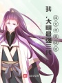 我，大明最強三代，建文帝靠邊站