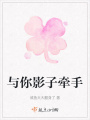與你影子牽手