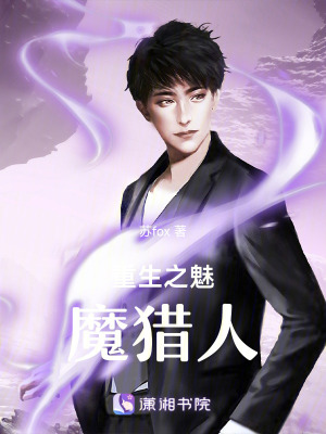重生之魅魔獵人