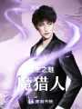 重生之魅魔獵人