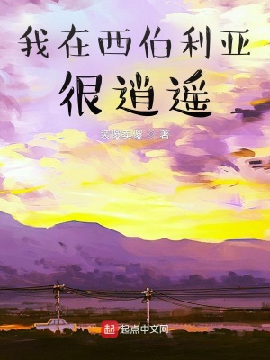 我在西伯利亞很逍遙