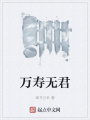 萬壽無君