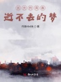 逝去的青春，逝不去的夢