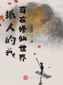 紙人的我，茍在修仙世界