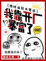 嫁給病弱夫君后，我靠開廠暴富了