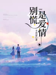 別慌，是愛情