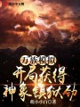 萬族模擬，開局獲得神象鎮獄勁