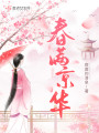 春滿(mǎn)京華