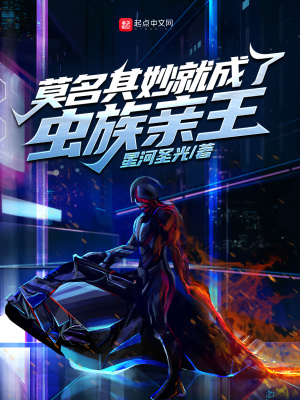 莫名其妙就成了蟲族親王