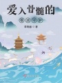 愛入骨髓的蒼涼守護(hù)