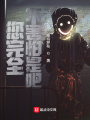您完全不害怕是吧？