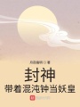 封神：帶著混沌鐘當(dāng)妖皇