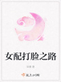 女配打臉之路