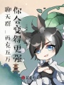 聊天群：再充五萬，你會變得更強