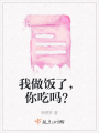 我做飯了，你吃嗎？