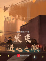 災(zāi)變,，進(jìn)化之潮