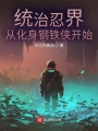 統(tǒng)治忍界，從化身鋼鐵俠開始