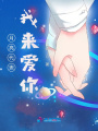 月亮代表我來愛你