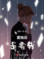 要她還是要我