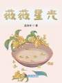 薇薇星光