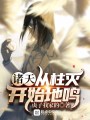 諸天：從柱滅開(kāi)始地鳴