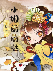 相府小姐萌萌噠