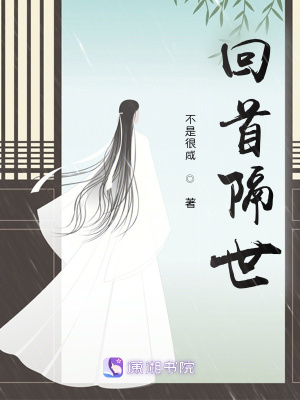 回首隔世