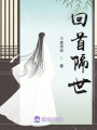 回首隔世