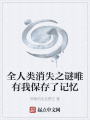 全人類消失之謎唯有我保存了記憶