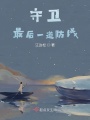 守衛最后一道防線(xiàn)