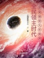 全民領(lǐng)主時代：開局隨到九彩神鳳