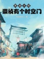 再造大明：崇禎有個(gè)時(shí)空門(mén)