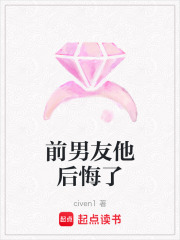 前男友他后悔了
