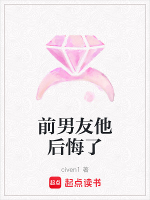 前男友他后悔了