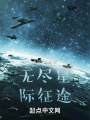 星際：從此刻開始，人族由我統領