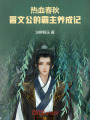 熱血春秋：晉文公的霸主養成記