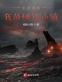 全球神祇：我的怪談小鎮