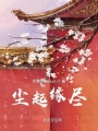 塵起緣盡
