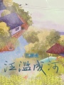 難過泛濫成河