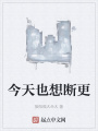 今天也想斷更