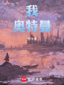 我，奧特曼,！